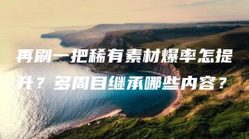 再刷一把稀有素材爆率怎提升？多周目继承哪些内容？ | ae插件合集