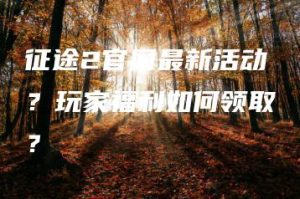 征途2官网最新活动？玩家福利如何领取？ | ae插件合集