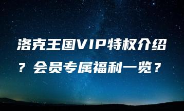 洛克王国VIP特权介绍？会员专属福利一览？ | ae插件合集