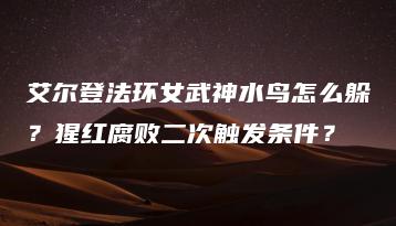 艾尔登法环女武神水鸟怎么躲？猩红腐败二次触发条件？ | ae插件合集