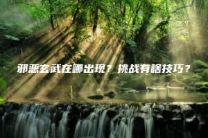 邪恶玄武在哪出现？挑战有啥技巧？ | ae插件合集