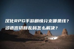 汉化RPG手游剧情分支哪条线？多语言切回乱码怎么解决？ | ae插件合集