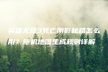 英雄无敌3死亡阴影秘籍怎么用？随机地图生成规则详解 | ae插件合集