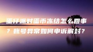 蛋仔派对蛋币冻结怎么回事？账号异常如何申诉解封？ | ae插件合集