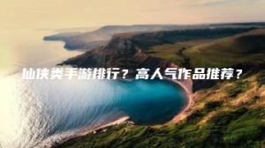 仙侠类手游排行？高人气作品推荐？ | ae插件合集