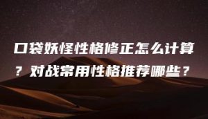 口袋妖怪性格修正怎么计算？对战常用性格推荐哪些？ | ae插件合集