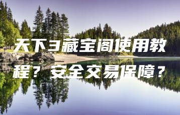 天下3藏宝阁使用教程？安全交易保障？ | ae插件合集