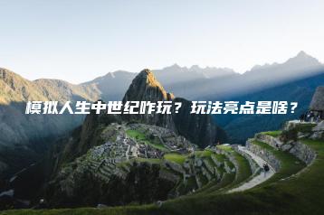 模拟人生中世纪咋玩？玩法亮点是啥？ | ae插件合集