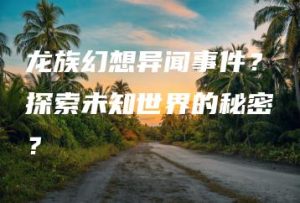 龙族幻想异闻事件？探索未知世界的秘密？ | ae插件合集