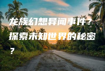 龙族幻想异闻事件？探索未知世界的秘密？ | ae插件合集