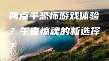 两点半恐怖游戏体验？午夜惊魂的新选择？ | ae插件合集