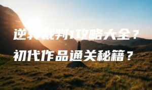 逆转裁判1攻略大全？初代作品通关秘籍？ | ae插件合集