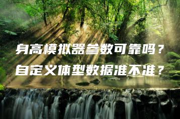 身高模拟器参数可靠吗？自定义体型数据准不准？ | ae插件合集