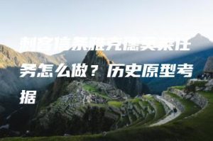 刺客信条雅克德莫莱任务怎么做？历史原型考据 | ae插件合集