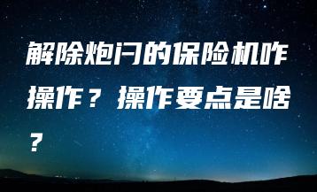 解除炮闩的保险机咋操作？操作要点是啥？ | ae插件合集