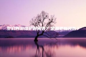 梦幻西游维护时间表？定期更新预告？ | ae插件合集