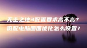 无主之地3配置要求高不高？低配电脑画面优化怎么设置？ | ae插件合集