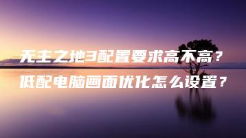 无主之地3配置要求高不高？低配电脑画面优化怎么设置？ | ae插件合集