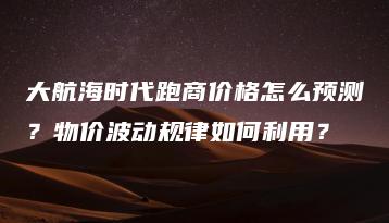 大航海时代跑商价格怎么预测？物价波动规律如何利用？ | ae插件合集