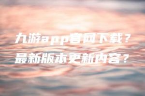 九游app官网下载？最新版本更新内容？ | ae插件合集