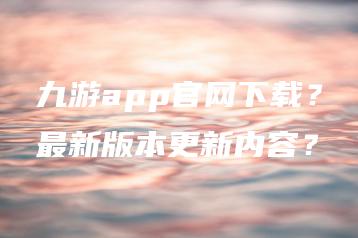 九游app官网下载？最新版本更新内容？ | ae插件合集