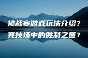 挑战赛游戏玩法介绍？竞技场中的胜利之道？ | ae插件合集
