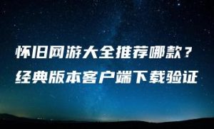 怀旧网游大全推荐哪款？经典版本客户端下载验证 | ae插件合集