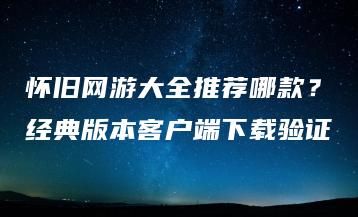 怀旧网游大全推荐哪款？经典版本客户端下载验证 | ae插件合集