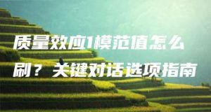 质量效应1模范值怎么刷？关键对话选项指南 | ae插件合集