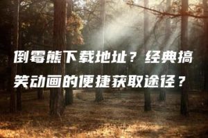 倒霉熊下载地址？经典搞笑动画的便捷获取途径？ | ae插件合集