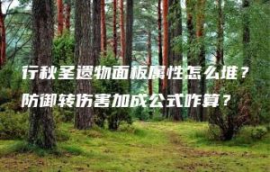 行秋圣遗物面板属性怎么堆？防御转伤害加成公式咋算？ | ae插件合集