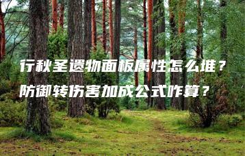 行秋圣遗物面板属性怎么堆？防御转伤害加成公式咋算？ | ae插件合集