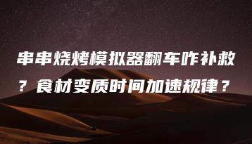串串烧烤模拟器翻车咋补救？食材变质时间加速规律？ | ae插件合集