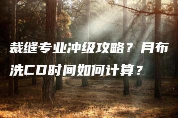 裁缝专业冲级攻略？月布洗CD时间如何计算？ | ae插件合集