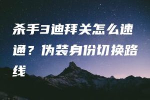 杀手3迪拜关怎么速通？伪装身份切换路线 | ae插件合集