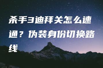 杀手3迪拜关怎么速通？伪装身份切换路线 | ae插件合集