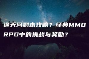 通天河副本攻略？经典MMORPG中的挑战与奖励？ | ae插件合集