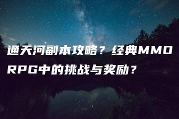 通天河副本攻略？经典MMORPG中的挑战与奖励？ | ae插件合集