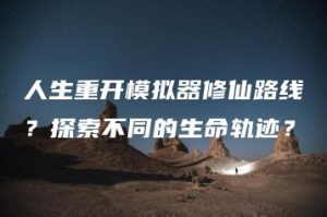 人生重开模拟器修仙路线？探索不同的生命轨迹？ | ae插件合集