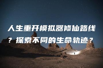 人生重开模拟器修仙路线？探索不同的生命轨迹？ | ae插件合集