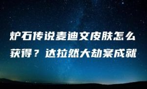 炉石传说麦迪文皮肤怎么获得？达拉然大劫案成就 | ae插件合集