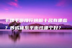卡牌手游排行榜前十名有哪些？养成体系平衡性哪个好？ | ae插件合集