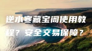 逆水寒藏宝阁使用教程？安全交易保障？ | ae插件合集