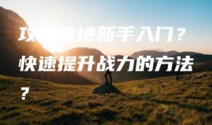 攻城掠地新手入门？快速提升战力的方法？ | ae插件合集