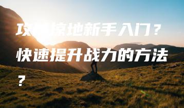 攻城掠地新手入门？快速提升战力的方法？ | ae插件合集