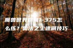 魔兽世界附魔1-375怎么练？奥法之尘速刷技巧 | ae插件合集