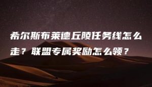 希尔斯布莱德丘陵任务线怎么走？联盟专属奖励怎么领？ | ae插件合集