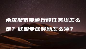 希尔斯布莱德丘陵任务线怎么走？联盟专属奖励怎么领？ | ae插件合集