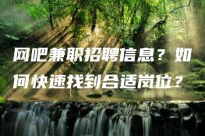 网吧兼职招聘信息？如何快速找到合适岗位？ | ae插件合集