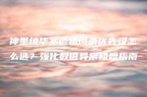 神里绫华圣遗物词条优先级怎么选？强化数值异常修复指南 | ae插件合集